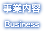 事業内容