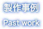 事業内容