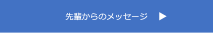 先輩からのメッセージ