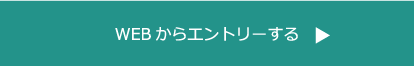 WEBからエントリーする