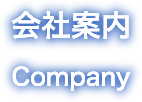 会社案内