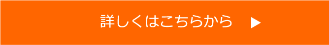 詳しくはこちらから