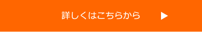 詳しくはこちらから