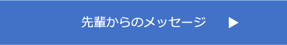 先輩からのメッセージ