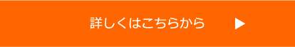 詳しくはこちらから